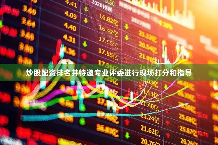 炒股配资排名并特邀专业评委进行现场打分和指导