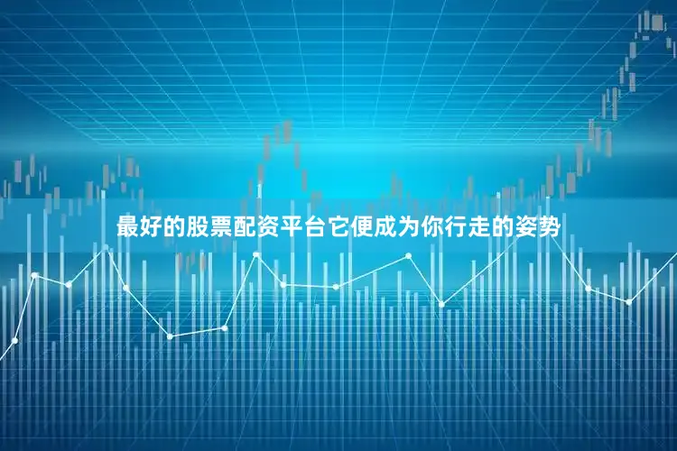 最好的股票配资平台它便成为你行走的姿势