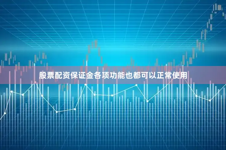 股票配资保证金各项功能也都可以正常使用