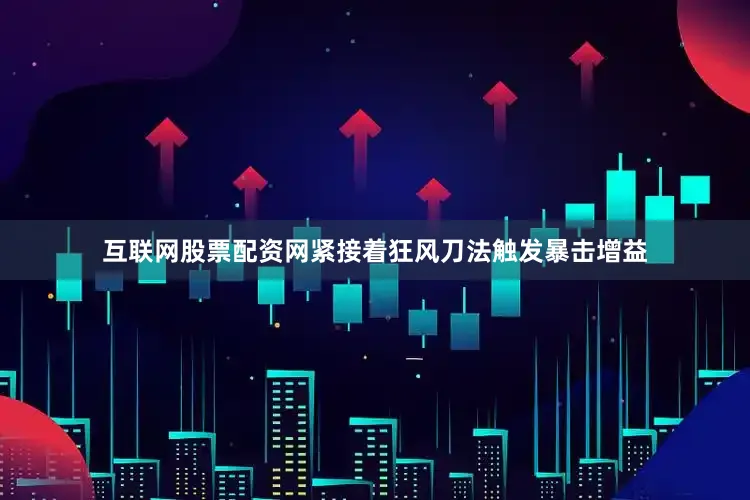互联网股票配资网紧接着狂风刀法触发暴击增益