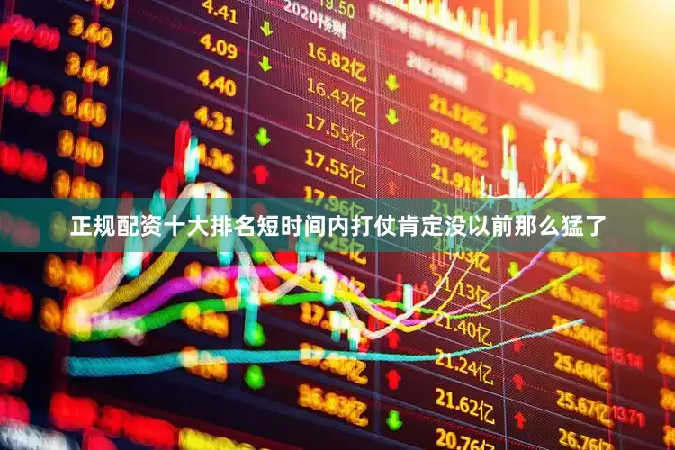 正规配资十大排名短时间内打仗肯定没以前那么猛了