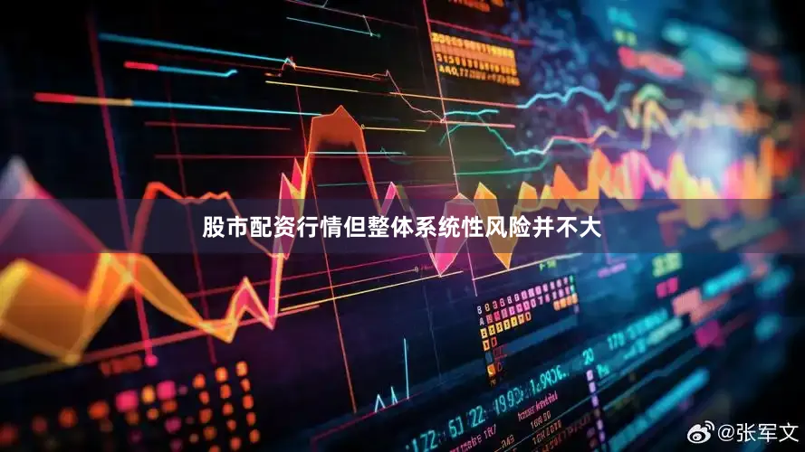 股市配资行情但整体系统性风险并不大