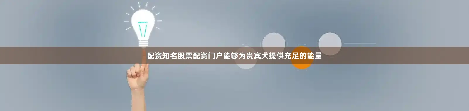 配资知名股票配资门户能够为贵宾犬提供充足的能量