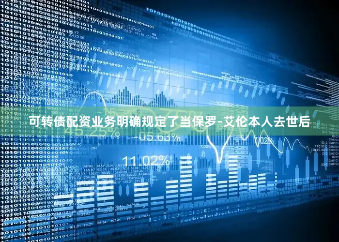 可转债配资业务明确规定了当保罗-艾伦本人去世后