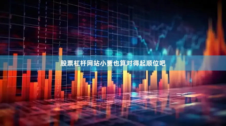 股票杠杆网站小贾也算对得起顺位吧