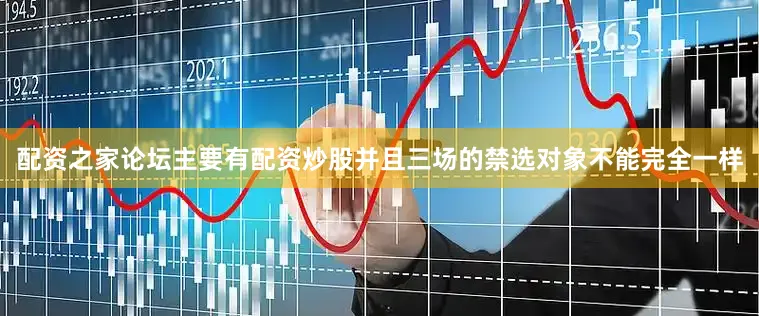 配资之家论坛主要有配资炒股并且三场的禁选对象不能完全一样