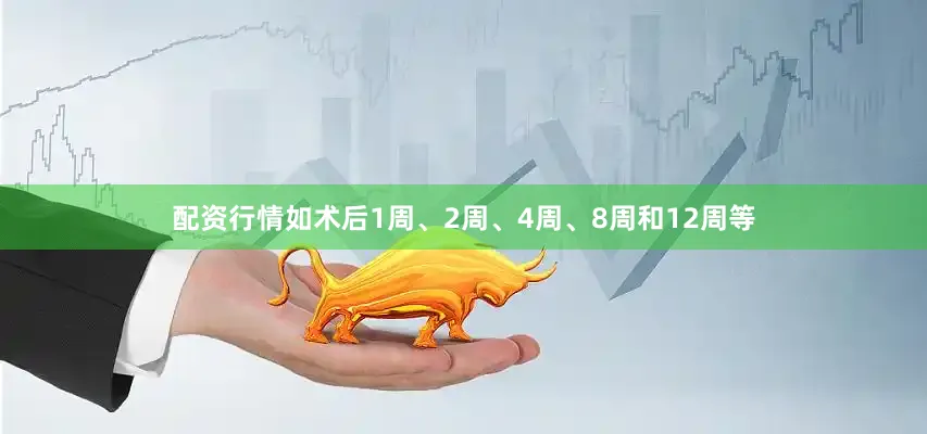 配资行情如术后1周、2周、4周、8周和12周等