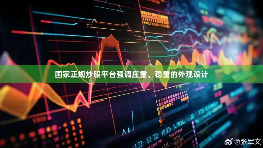 国家正规炒股平台强调庄重、稳重的外观设计