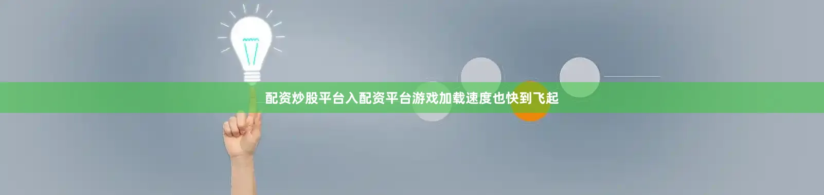 配资炒股平台入配资平台游戏加载速度也快到飞起