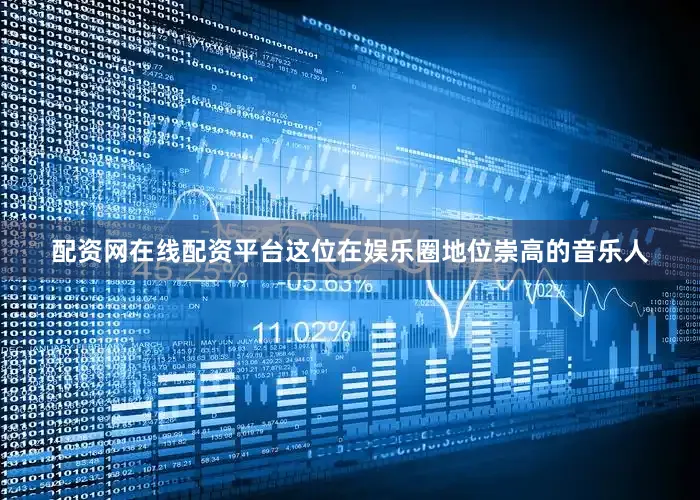 配资网在线配资平台这位在娱乐圈地位崇高的音乐人