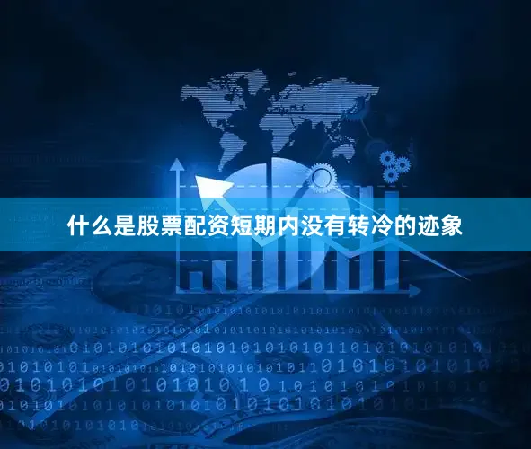 什么是股票配资短期内没有转冷的迹象