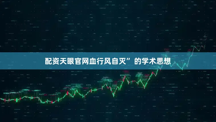 配资天眼官网血行风自灭” 的学术思想